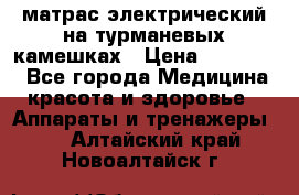 матрас электрический на турманевых камешках › Цена ­ 40.000. - Все города Медицина, красота и здоровье » Аппараты и тренажеры   . Алтайский край,Новоалтайск г.